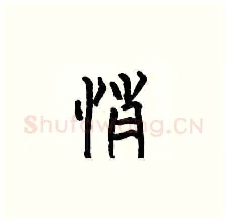 悄硬笔楷书写法,摘自何伯昌硬笔书法字帖