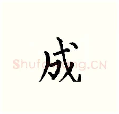 成硬笔楷书写法,摘自何伯昌硬笔书法字帖