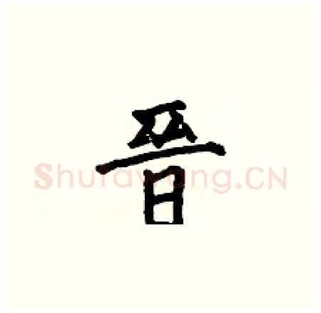 晉硬笔楷书写法,摘自何伯昌硬笔书法字帖