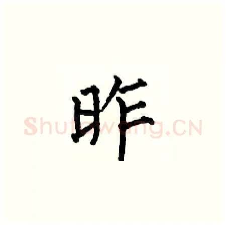 昨硬笔楷书写法,摘自何伯昌硬笔书法字帖