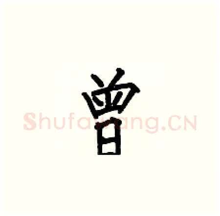 曾硬笔楷书写法,摘自何伯昌硬笔书法字帖