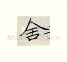 舍硬笔楷书写法,摘自张秀硬笔书法字帖