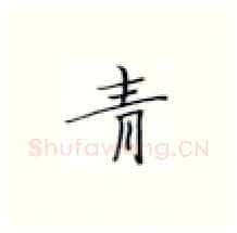 青硬笔楷书写法,摘自张秀硬笔书法字帖