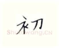 初硬笔楷书写法,摘自张秀硬笔书法字帖