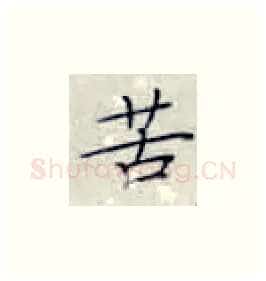 苦硬笔楷书写法,摘自张秀硬笔书法字帖