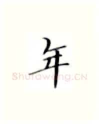 年硬笔楷书写法,摘自张秀硬笔书法字帖