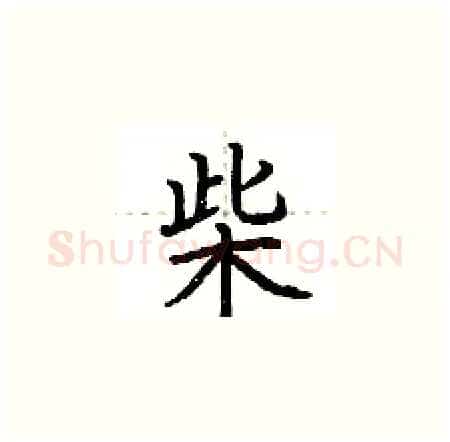 柴硬笔楷书写法,摘自荆霄鹏硬笔书法字帖