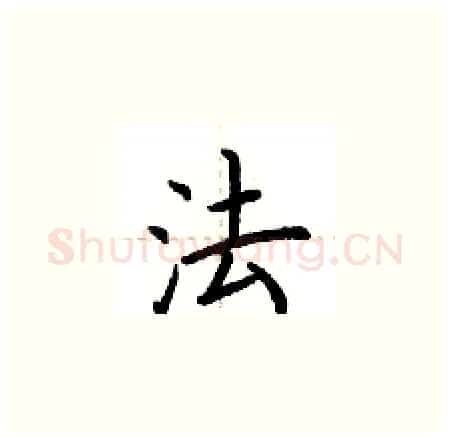 法硬笔楷书写法,摘自荆霄鹏硬笔书法字帖