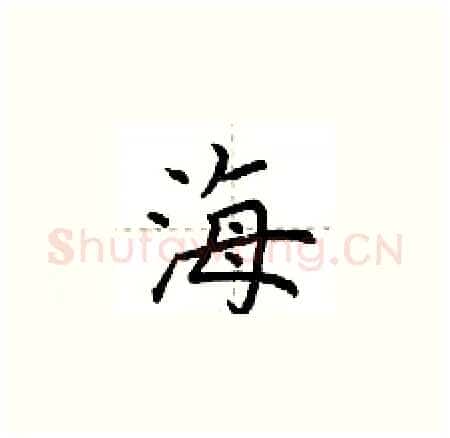 海硬笔楷书写法,摘自荆霄鹏硬笔书法字帖