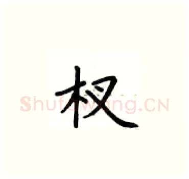 杈硬笔楷书写法,摘自卢中南硬笔书法字帖