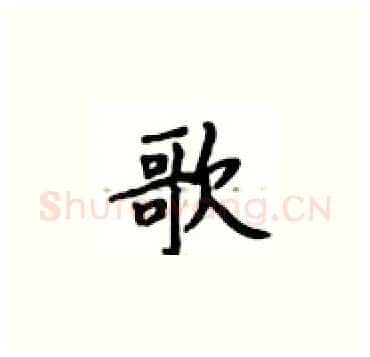 歌硬笔楷书写法,摘自卢中南硬笔书法字帖