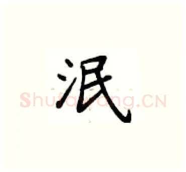 泯硬笔楷书写法,摘自卢中南硬笔书法字帖