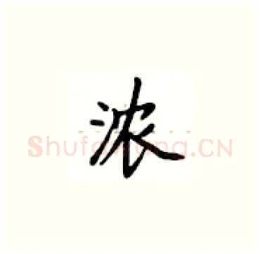 浓硬笔楷书写法,摘自卢中南硬笔书法字帖