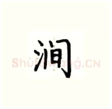涧硬笔楷书写法,摘自卢中南硬笔书法字帖