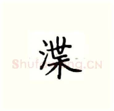 渫硬笔楷书写法,摘自卢中南硬笔书法字帖