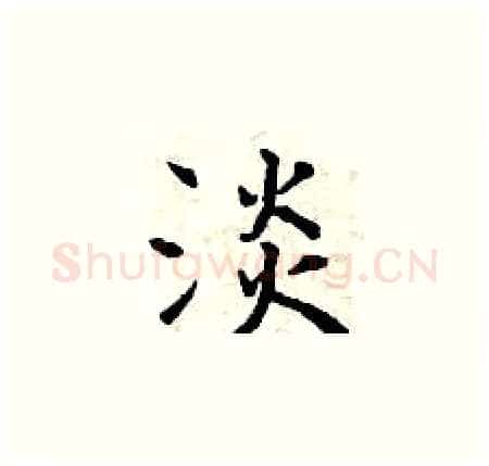 淡硬笔楷书写法,摘自曾庆福硬笔书法字帖