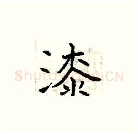 漆硬笔楷书写法,摘自曾庆福硬笔书法字帖