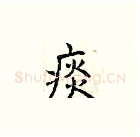 痰硬笔楷书写法,摘自曾庆福硬笔书法字帖
