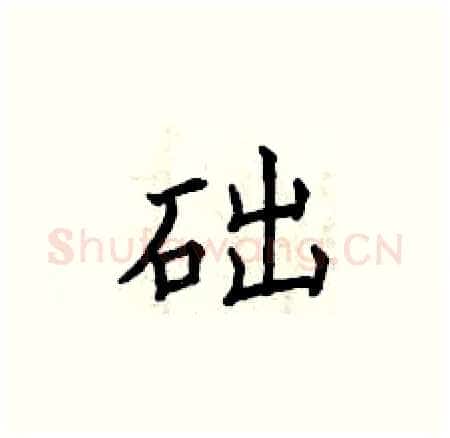 础硬笔楷书写法,摘自曾庆福硬笔书法字帖