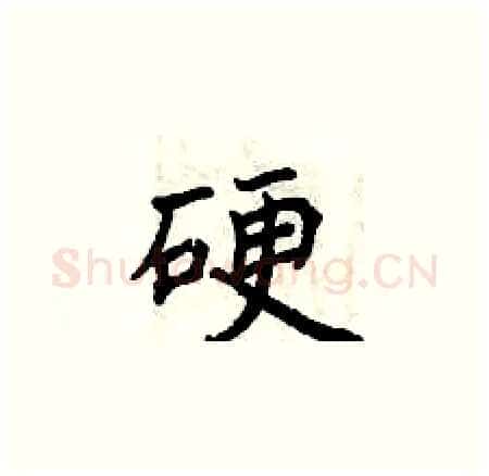 硬硬笔楷书写法,摘自曾庆福硬笔书法字帖