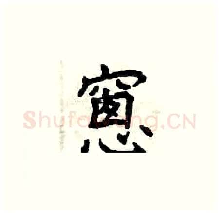 窗硬笔楷书写法,摘自曾庆福硬笔书法字帖