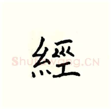 經硬笔楷书写法,摘自曾庆福硬笔书法字帖