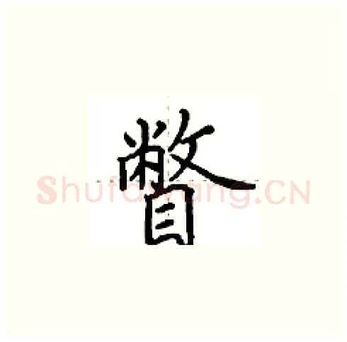 瞥硬笔楷书写法,摘自田英章硬笔书法字帖