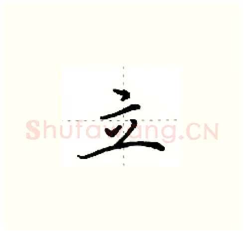 立硬笔楷书写法,摘自田英章硬笔书法字帖