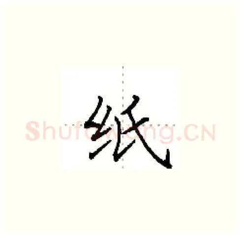 纸硬笔楷书写法,摘自田英章硬笔书法字帖