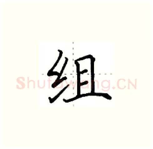 组硬笔楷书写法,摘自田英章硬笔书法字帖
