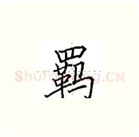 羁硬笔楷书写法,摘自田英章硬笔书法字帖