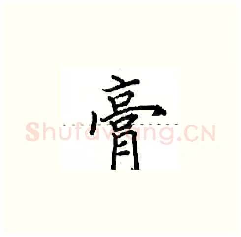 膏硬笔楷书写法,摘自田英章硬笔书法字帖