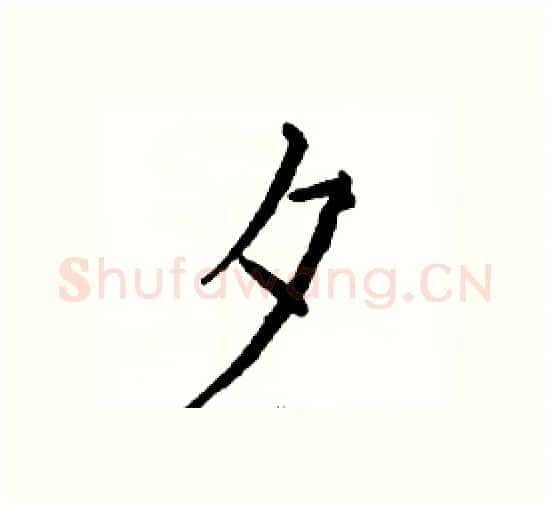 夕硬笔楷书写法,摘自骆恒光硬笔书法字帖