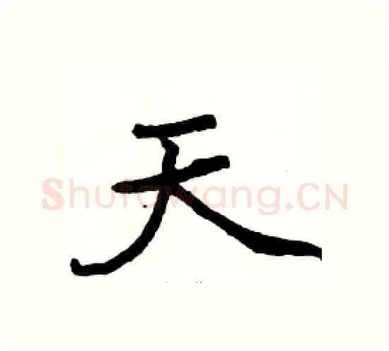 天硬笔楷书写法,摘自骆恒光硬笔书法字帖