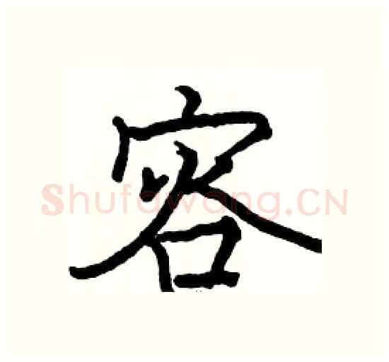 容硬笔楷书写法,摘自骆恒光硬笔书法字帖