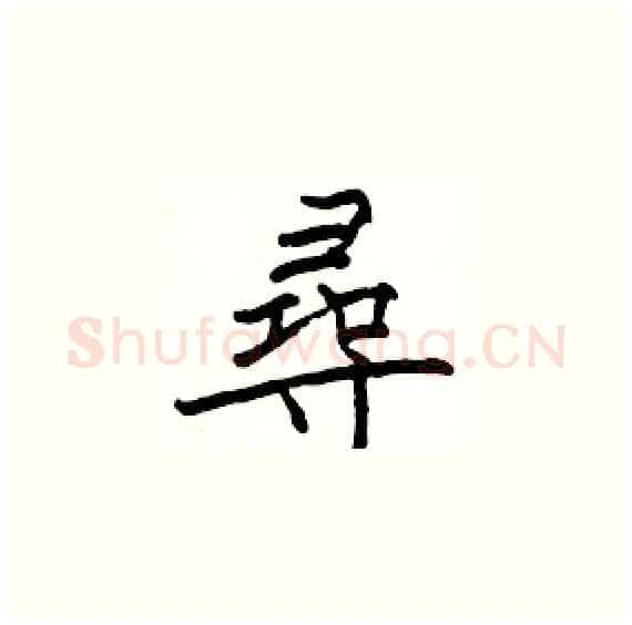 尋硬笔楷书写法,摘自骆恒光硬笔书法字帖