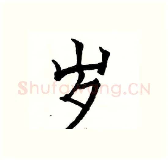 岁硬笔楷书写法,摘自骆恒光硬笔书法字帖