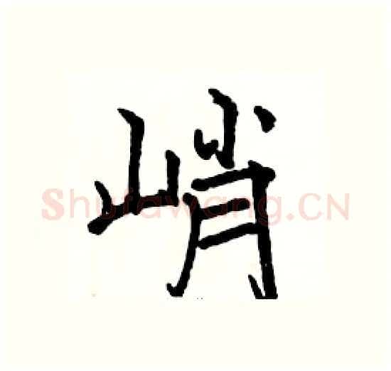峭硬笔楷书写法,摘自骆恒光硬笔书法字帖
