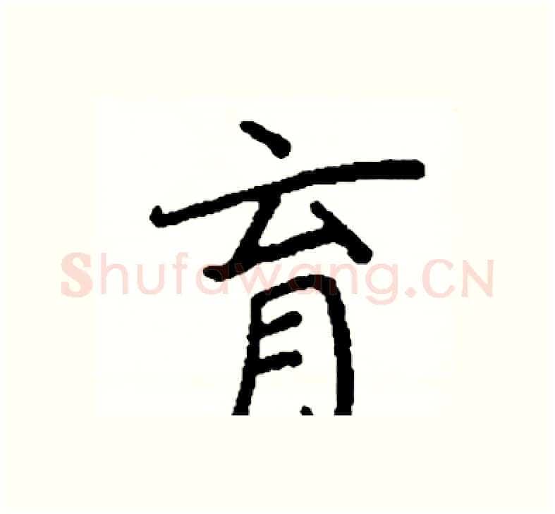 育硬笔楷书写法,摘自阎锐敏硬笔书法字帖