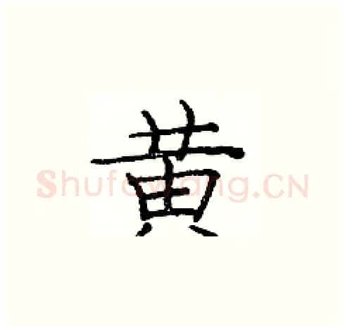 黄硬笔楷书写法,摘自庞中华硬笔书法字帖