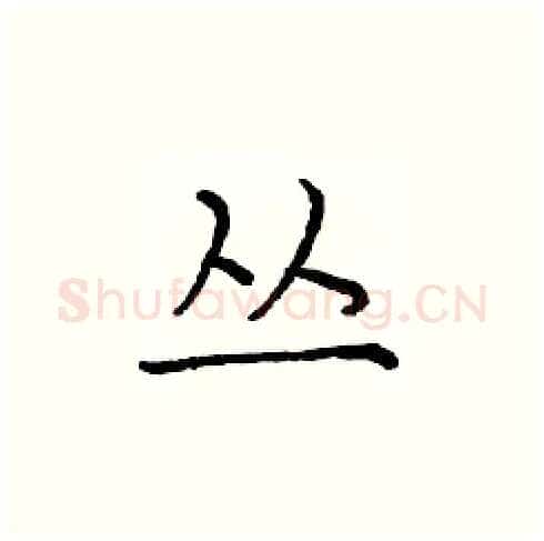 丛硬笔楷书写法,摘自庞中华硬笔书法字帖