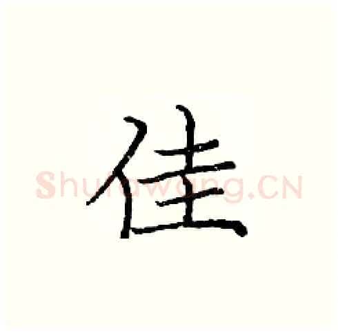 佳硬笔楷书写法,摘自庞中华硬笔书法字帖