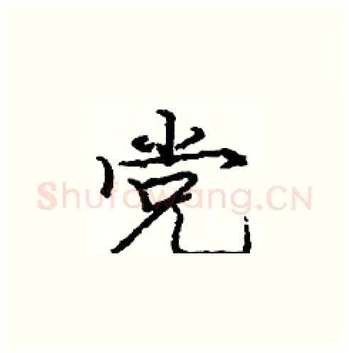 党硬笔楷书写法,摘自庞中华硬笔书法字帖