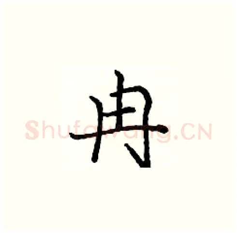 冉硬笔楷书写法,摘自庞中华硬笔书法字帖
