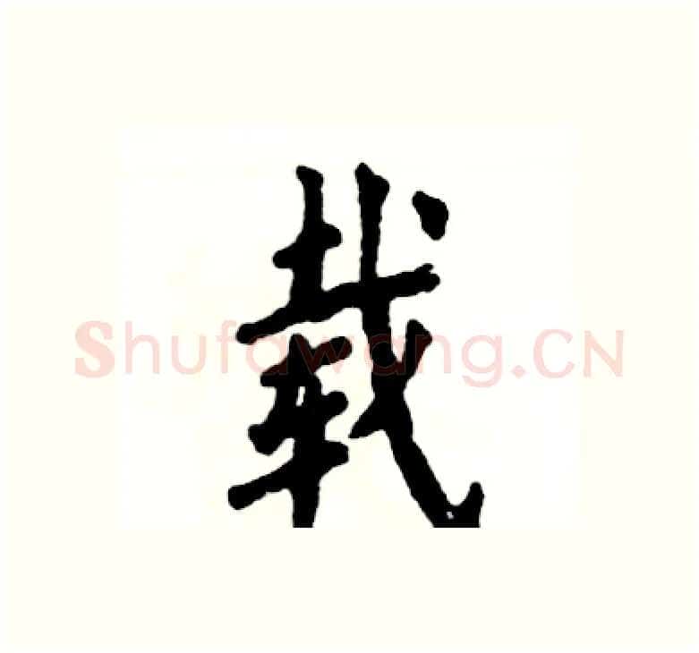 载硬笔楷书写法,摘自张恒成硬笔书法字帖