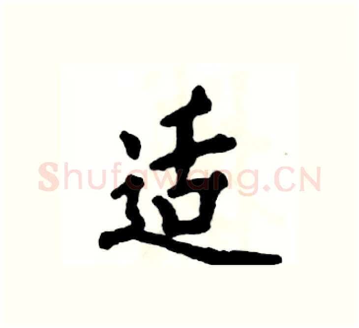 适硬笔楷书写法,摘自张恒成硬笔书法字帖