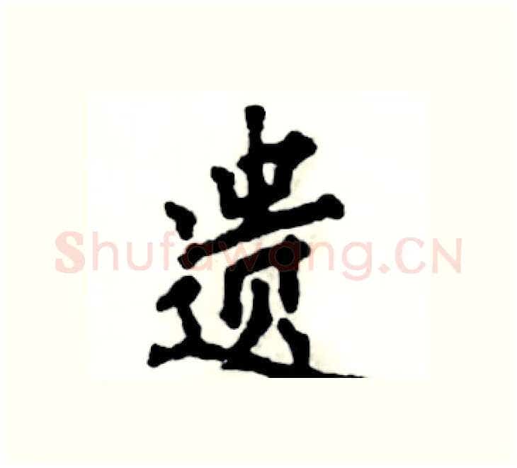 遗硬笔楷书写法,摘自张恒成硬笔书法字帖