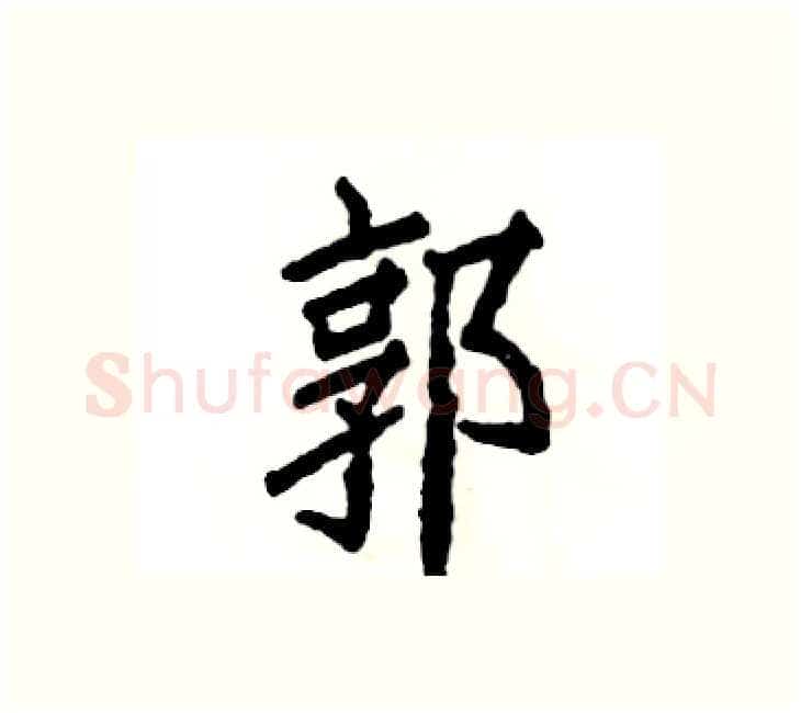 郭硬笔楷书写法,摘自张恒成硬笔书法字帖