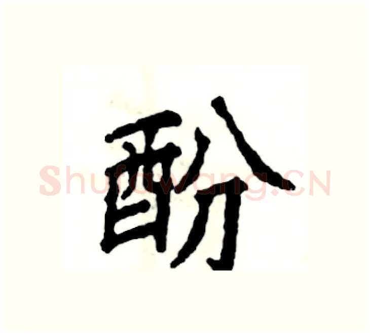 酚硬笔楷书写法,摘自张恒成硬笔书法字帖