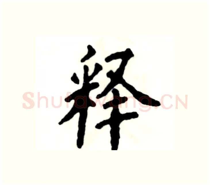 释硬笔楷书写法,摘自张恒成硬笔书法字帖